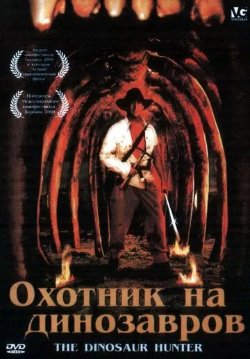 Охотник на динозавров / The Dinosaur Hunter (2000) фильм смотреть онлайн Охотник на динозавров / The Dinosaur Hunter (2000) фильм смотреть онлайн в хорошем качестве
