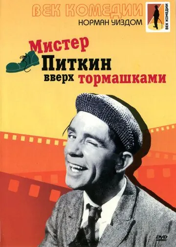 Мистер Питкин: Вверх тормашками / Up in the World (1956) фильм смотреть онлайне бесплатно Смотреть Мистер Питкин: Вверх тормашками / Up in the World(1956) фильм в онлайне бесплатно