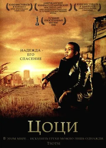 Цоци / Tsotsi (2005) фильм смотреть онлайн Цоци / Tsotsi (2005) фильм смотреть онлайн в хорошем качестве