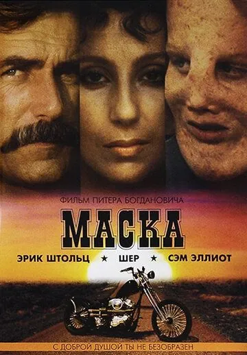 Маска / Mask (1985) фильм смотреть онлайн в хорошем качестве