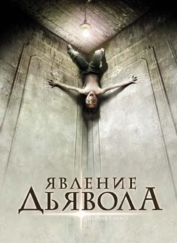 Явление Дьявола / The Devil's Mercy (2008) фильм смотреть онлайн в хорошем качестве