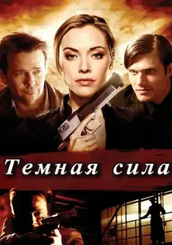 Тёмная сила / Dark Power (2013) фильм смотреть онлайн в хорошем качестве