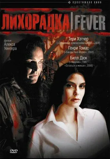 Лихорадка / Fever (1999) фильм смотреть онлайн в хорошем качестве