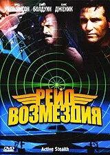 Рейд возмездия / Active Stealth (1999) фильм смотреть онлайн в хорошем качестве