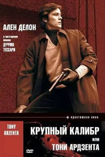Крупный калибр / Tony Arzenta (1973) фильм смотреть онлайн в хорошем качестве