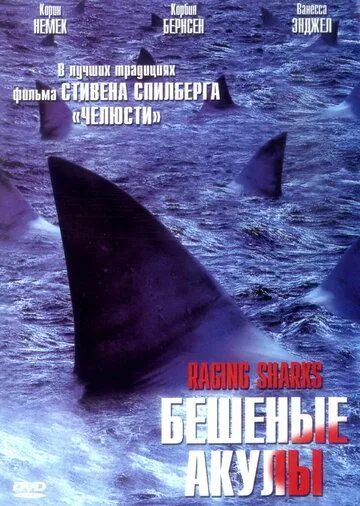 Бешеные акулы / Raging Sharks (2005) фильм смотреть онлайн в хорошем качестве