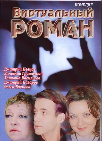 Виртуальный роман (2006) фильм смотреть онлайн в хорошем качестве