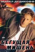 Бегущая мишень / Moving Target (1996) фильм смотреть онлайн в хорошем качестве