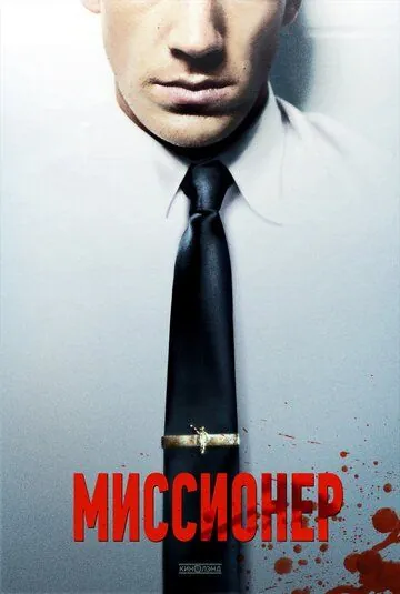 Миссионер / Missionary (2013) фильм смотреть онлайн Миссионер / Missionary (2013) фильм смотреть онлайн в хорошем качестве