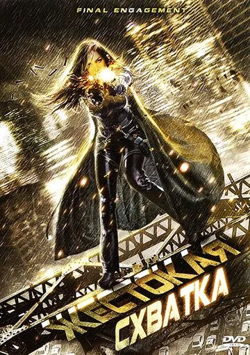 Жестокая схватка / Final Engagement (2007) фильм смотреть онлайн Жестокая схватка / Final Engagement (2007) фильм смотреть онлайн в хорошем качестве