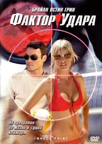Фактор удара / Impact Point (2008) фильм смотреть онлайн Фактор удара / Impact Point (2008) фильм смотреть онлайн в хорошем качестве