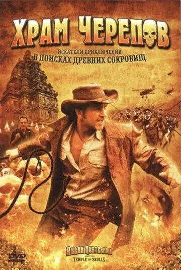 Храм черепов / Allan Quatermain and the Temple of Skulls (2008) фильм смотреть онлайн Храм черепов / Allan Quatermain and the Temple of Skulls (2008) фильм смотреть онлайн в хорошем качестве