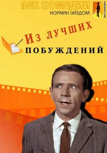 Из лучших побуждений / Press for Time (1966) фильм смотреть онлайне бесплатно Смотреть Из лучших побуждений / Press for Time(1966) фильм в онлайне бесплатно