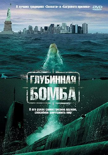 Глубинная бомба / Depth Charge (2008) фильм смотреть онлайн в хорошем качестве
