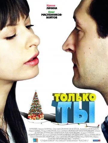 Только ты (2011) фильм смотреть онлайн Только ты (2011) фильм смотреть онлайн в хорошем качестве