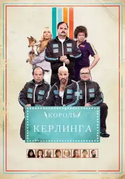 Король керлинга / Kong Curling (2011) фильм смотреть онлайн в хорошем качестве