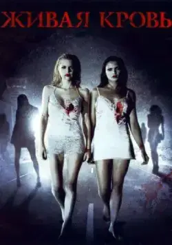Живая кровь / Life Blood (2009) фильм смотреть онлайн в хорошем качестве