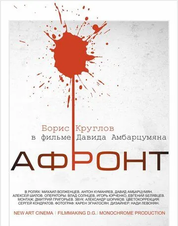 Афронт (2016) фильм смотреть онлайн в хорошем качестве