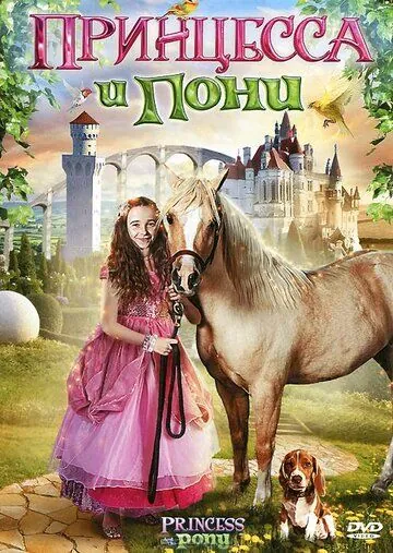 Принцесса и пони / Princess and the Pony (2011) фильм смотреть онлайн в хорошем качестве