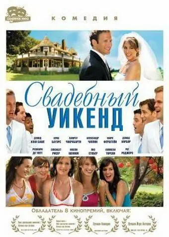 Свадебный уикенд / Shut Up and Sing (2006) фильм смотреть онлайн в хорошем качестве