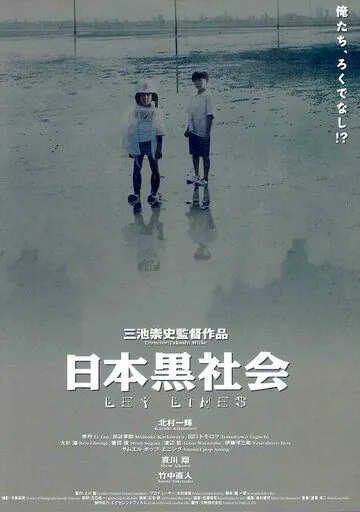 За гранью дозволенного / Nihon kuroshakai (1999) фильм смотреть онлайн в хорошем качестве