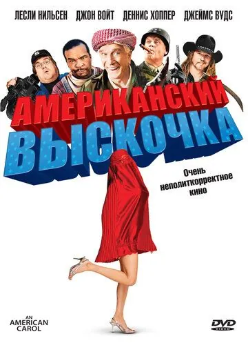 Американский выскочка / An American Carol (2008) фильм смотреть онлайн в хорошем качестве