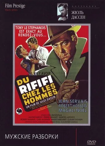 Мужские разборки / Du rififi chez les hommes (1955) фильм смотреть онлайн в хорошем качестве