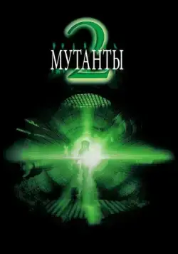 Смотреть Мутанты 2 / Mimic 2(2001) фильм в онлайне бесплатно