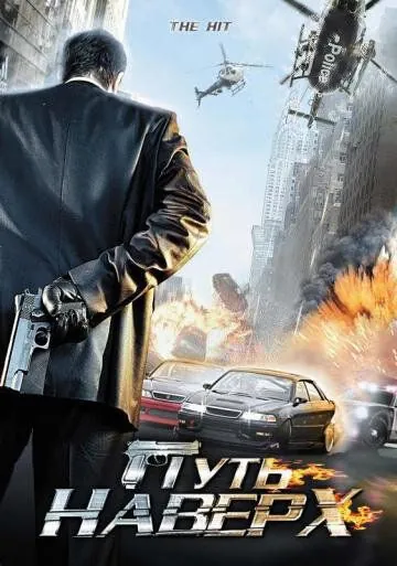Путь наверх / The Hit (2007) фильм смотреть онлайн в хорошем качестве