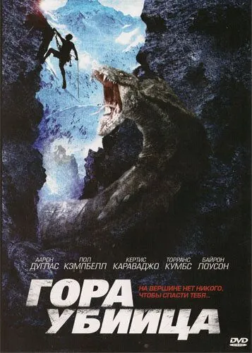 Гора-убийца / Killer Mountain (2011) фильм смотреть онлайн в хорошем качестве