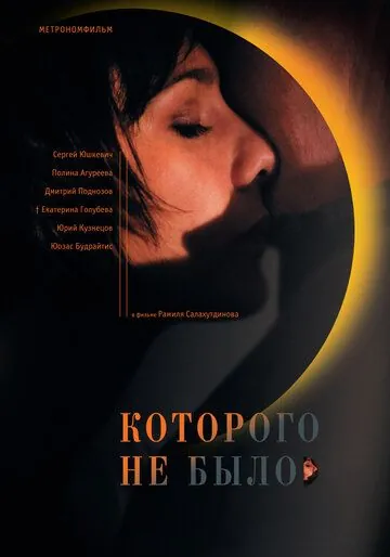 Которого не было (2010) фильм смотреть онлайн в хорошем качестве