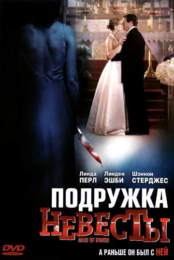 Подружка невесты / Maid of Honor (2006) фильм смотреть онлайн в хорошем качестве