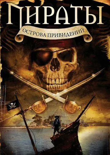 Пираты острова привидений / Pirates of Ghost Island (2007) фильм смотреть онлайн в хорошем качестве
