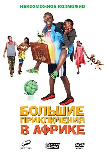 Большие приключения в Африке / Africa United (2010) фильм смотреть онлайн в хорошем качестве