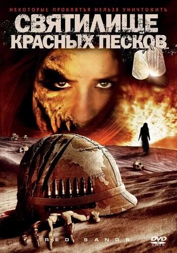 Святилище Красных Песков / Red Sands (2009) фильм смотреть онлайн Святилище Красных Песков / Red Sands (2009) фильм смотреть онлайн в хорошем качестве