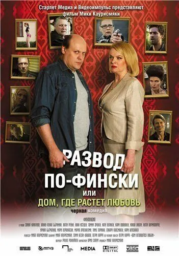 Развод по-фински, или Дом, где растет любовь / Haarautuvan rakkauden talo (2009) фильм смотреть онлайн Развод по-фински, или Дом, где растет любовь / Haarautuvan rakkauden talo (2009) фильм смотреть онлайн в хорошем качестве