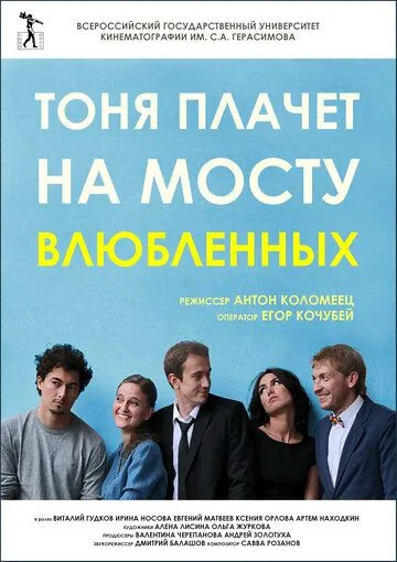Тоня плачет на мосту влюбленных (2014) фильм смотреть онлайн в хорошем качестве