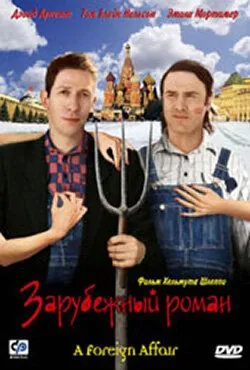 Зарубежный роман / A Foreign Affair (2003) фильм смотреть онлайн в хорошем качестве