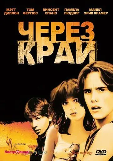 Через край / Over the Edge (1979) фильм смотреть онлайн Через край / Over the Edge (1979) фильм смотреть онлайн в хорошем качестве