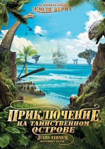 Приключение на таинственном острове / Mysterious Island (2010) фильм смотреть онлайн Приключение на таинственном острове / Mysterious Island (2010) фильм смотреть онлайн в хорошем качестве