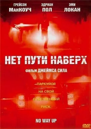 Нет пути наверх / Throttle (2005) фильм смотреть онлайн в хорошем качестве