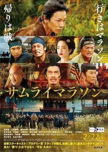 Самурайский марафон / Samurai marason (2019) фильм смотреть онлайн в хорошем качестве