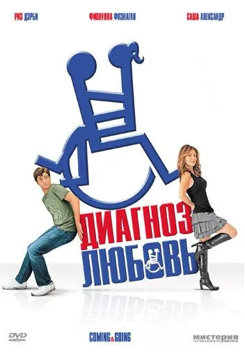 Диагноз любовь / Coming & Going (2011) фильм смотреть онлайн в хорошем качестве