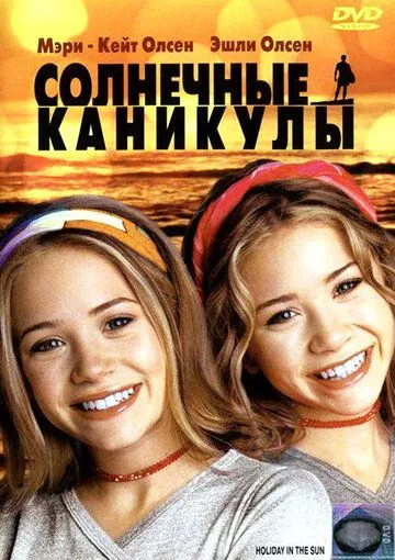 Солнечные каникулы / Holiday in the Sun (2001) фильм смотреть онлайн в хорошем качестве