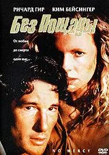 Без пощады / No Mercy (1986) фильм смотреть онлайн Без пощады / No Mercy (1986) фильм смотреть онлайн в хорошем качестве