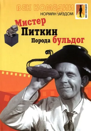 Мистер Питкин: Порода бульдог / The Bulldog Breed (1960) фильм смотреть онлайне бесплатно Смотреть Мистер Питкин: Порода бульдог / The Bulldog Breed(1960) фильм в онлайне бесплатно