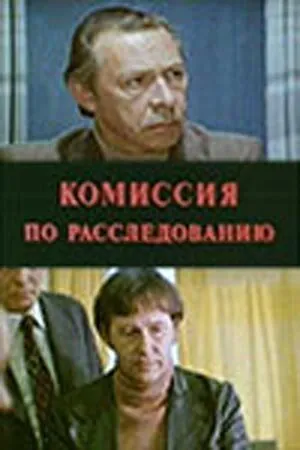 Комиссия по расследованию (1978) фильм смотреть онлайн Комиссия по расследованию (1978) фильм смотреть онлайн в хорошем качестве