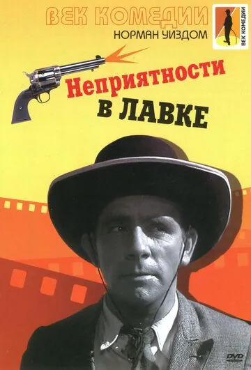 Неприятности в лавке / Trouble in Store (1953) фильм смотреть онлайне бесплатно Смотреть Неприятности в лавке / Trouble in Store(1953) фильм в онлайне бесплатно