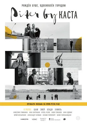 Piter by Каста (2017) фильм смотреть онлайн Piter by Каста (2017) фильм смотреть онлайн в хорошем качестве