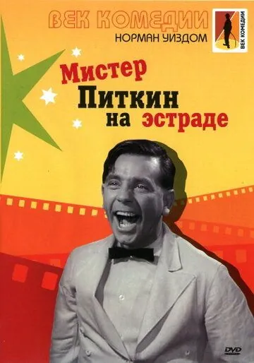 Мистер Питкин на эстраде / Follow a Star (1959) фильм смотреть онлайне бесплатно Смотреть Мистер Питкин на эстраде / Follow a Star(1959) фильм в онлайне бесплатно